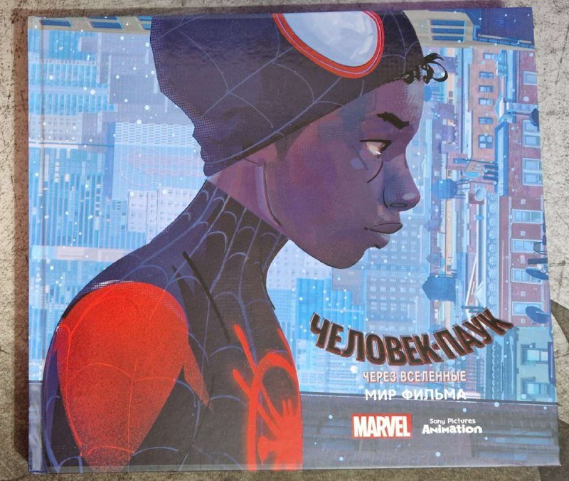 Человек-паук Через вселенные Арт-бук фильма