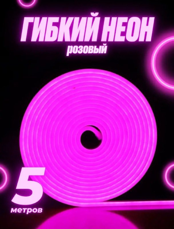 Гибкий неон голубой, розовый, фиолетовый 5 метров 2