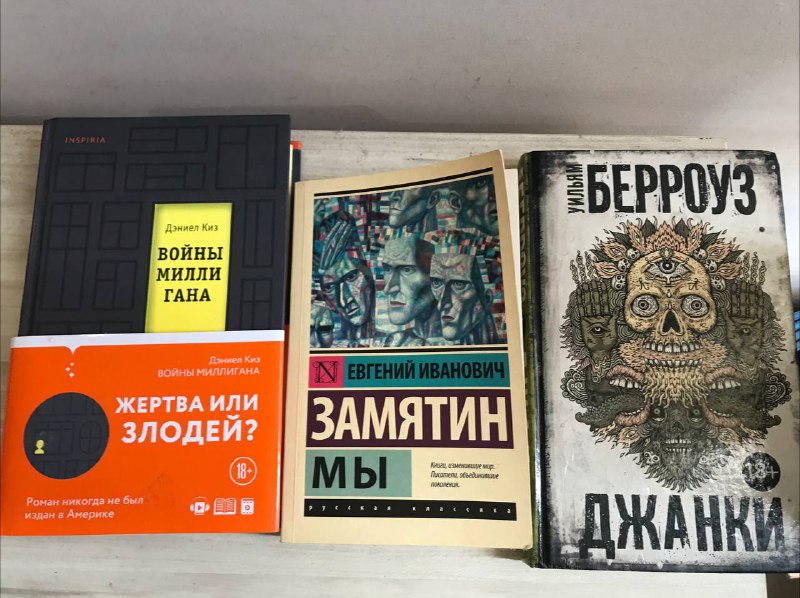Книги Дэниел Киз, Евгений Замятин, Уильям Берроуз