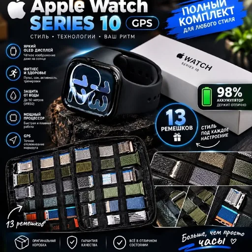 Apple Watch Series 10 GPS с 13 ремешками