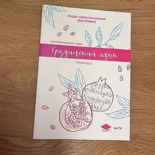 Грузинский язык, прописи, учебник, рабочая тетрадь