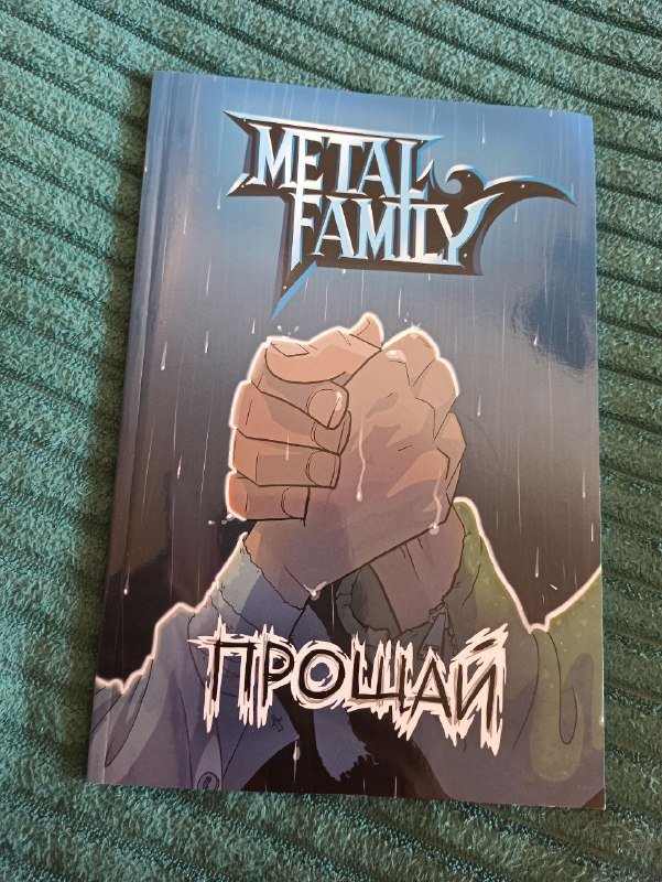 Комикс Прощай для фанатов Metal Family