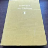 Избранные сочинения Гоголя, Пушкина, Лермонтова, Гончарова, Куприна, Горького 5