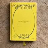 Мюллер-Брокманн. Модульные системы, Идеи, которые меняли графдизайн, Пастуро. Белый, Эстетический интеллект 4