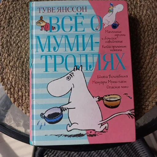 Книга «Всё о муми-троллях»