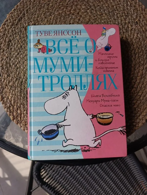 Книга «Всё о муми-троллях»