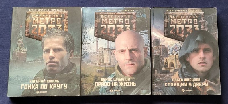 Книги Метро 2033