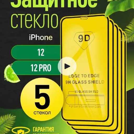 Защитное стекло на iPhone 12/12 Pro, 5 штук