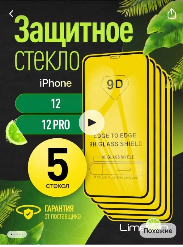 Защитное стекло на iPhone 12/12 Pro, 5 штук 1