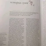 Энциклопедия суши 8