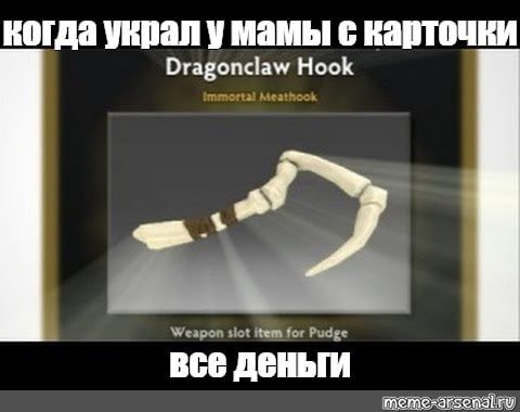 Dragonclaw Hook из Dota 2 3