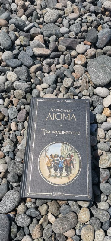 Книга Три мушкетёра А. Дюма