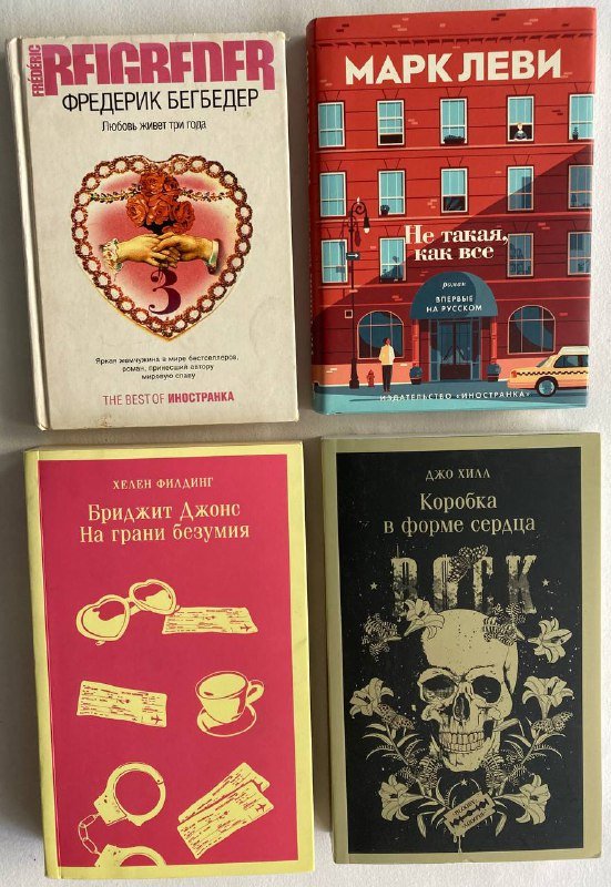 Романы-бестселлеры Любовь живёт три года, Не такая, как все, Бриджит Джонс. На грани безумия, Коробка в форме сердца