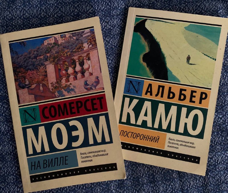 Книги Сомерсет Моэм, Альбер Камю