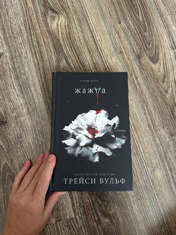 Книга Трейси Вулф Жажда фэнтези