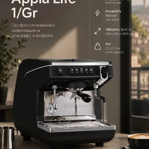 Кофемашина Nuova Simonelli Appia Life 1Gr