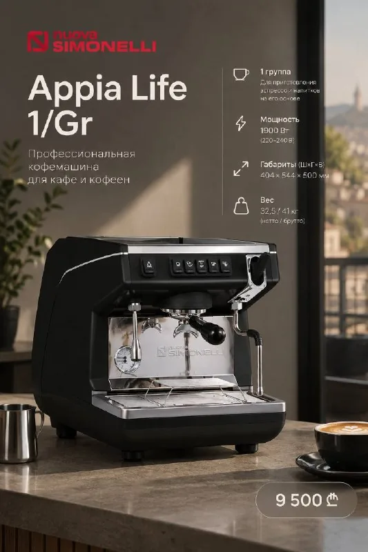 Кофемашина Nuova Simonelli Appia Life 1Gr