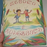 Детские сказки на грузинском языке 3