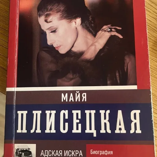 Книга Майя Плисецкая