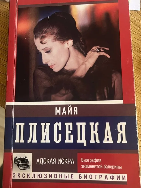 Книга Майя Плисецкая