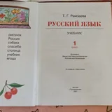 Русский язык 1 класс, Русский язык 2 класс 2