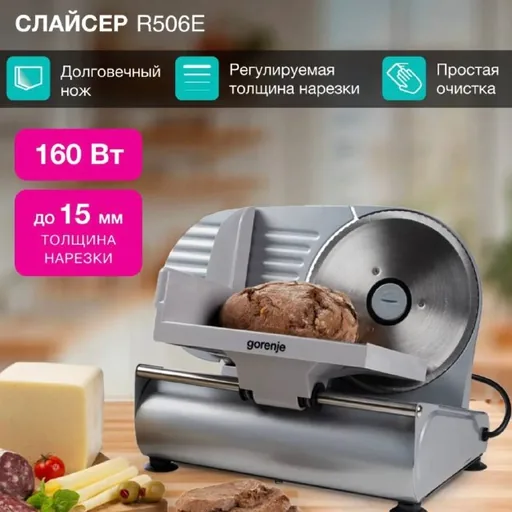 Слайсер Gorenje R506E