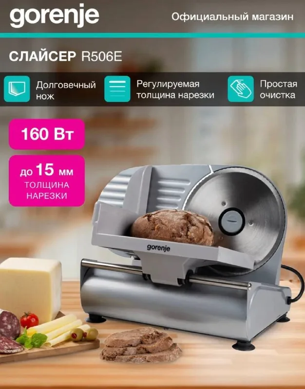 Слайсер Gorenje R506E 1