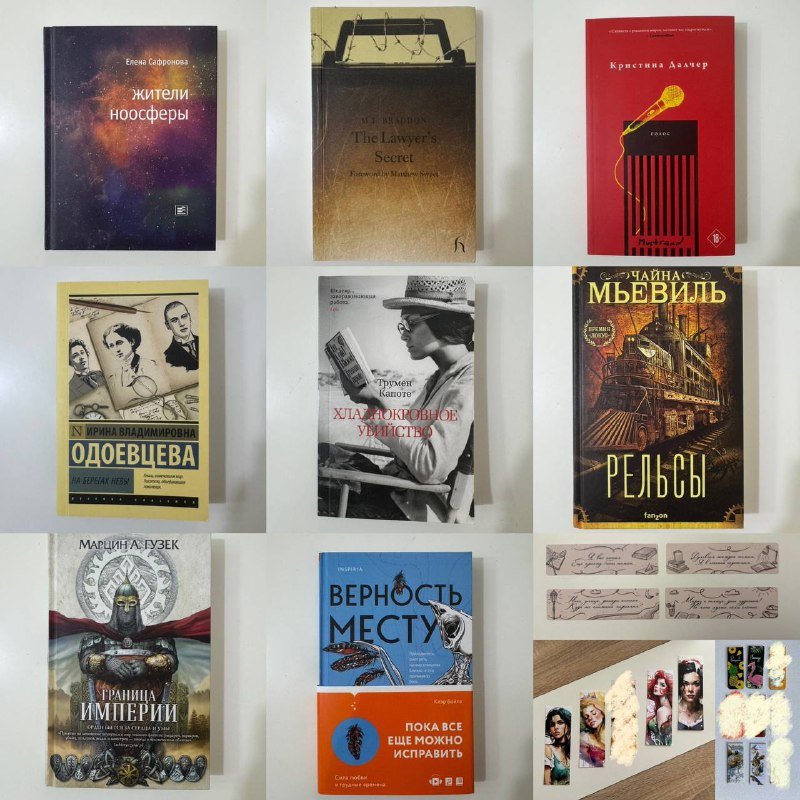 Книги: Braddon, Сафонова, Гузек, Далчер, Бойлз, Капоте, Мьевиль, Одоевцева, Закладки