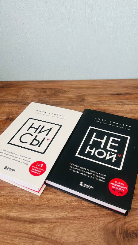 Книги Ни сы и Не ной