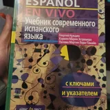 Учебник испанского языка 1