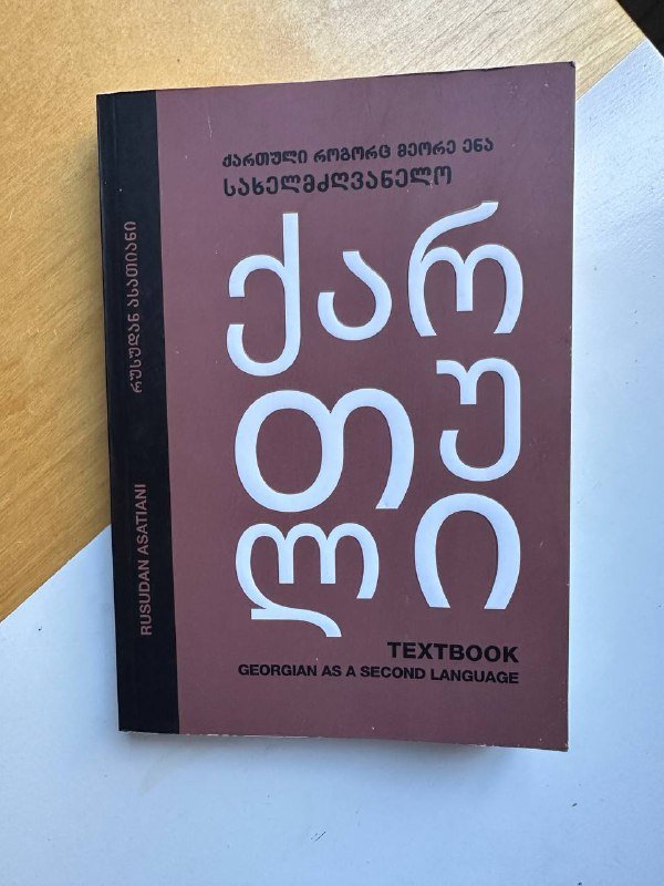Книги для изучения грузинского