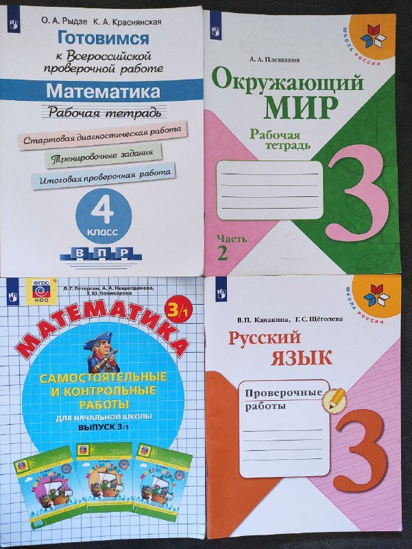 Учебники, рабочие тетради 3 и 4 класс