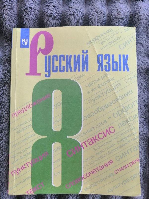 Учебник русский язык 8 класс 2024