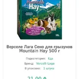 Сено для грызунов Versel Laga 4