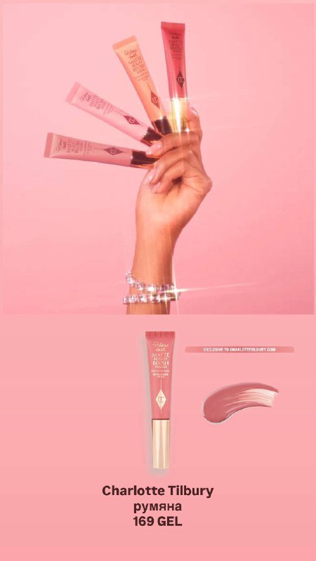 Charlotte Tilbury косметика 3