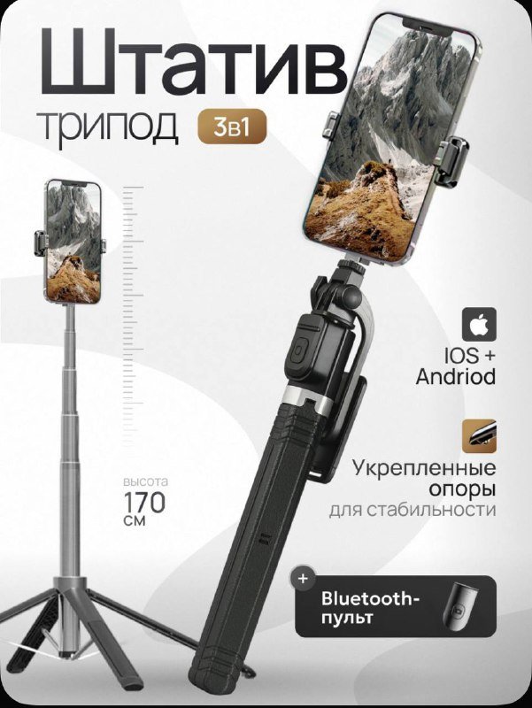 штатив трипод 1.7м с Bluetooth-пультом