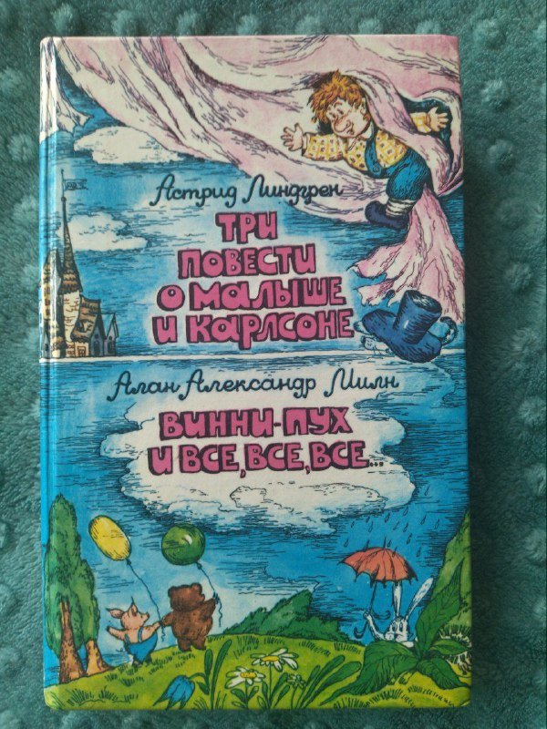 Псоглавцы Иванова, Карлсон, Винни Пух, Энциклопедия 3
