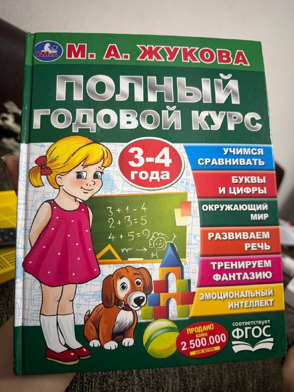 Полный годовой курс Жукова 3-4 года книга для детей