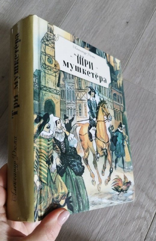 Три мушкетёра 3