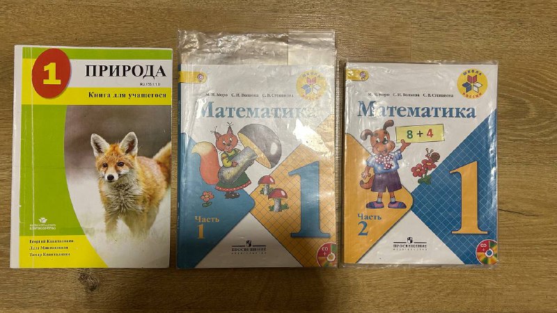 Учебники Математика 2 части, Природа 1 класс