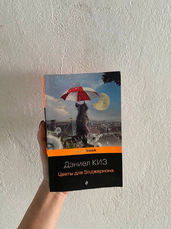 Петровы в гриппе, Отдел, Цветы для Элджернона 3