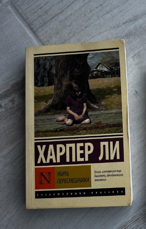 Книга Харпер Ли Убить пересмешника