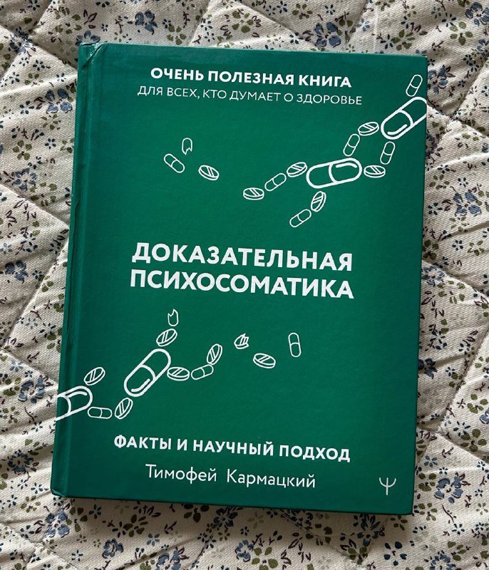 Доказательная психосоматика книга