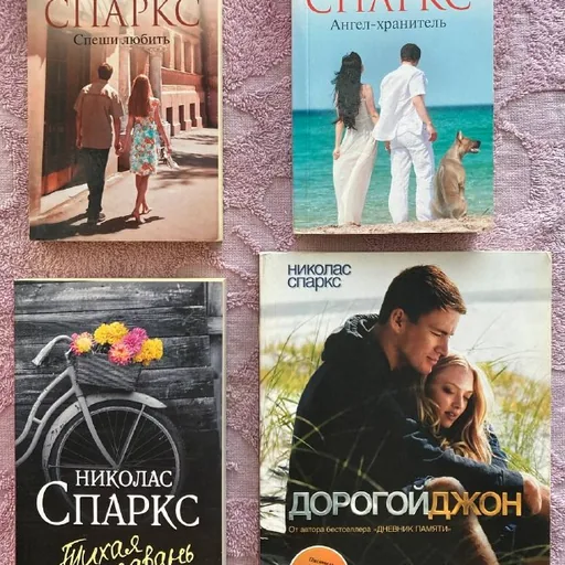 Книги Николаса Спаркса