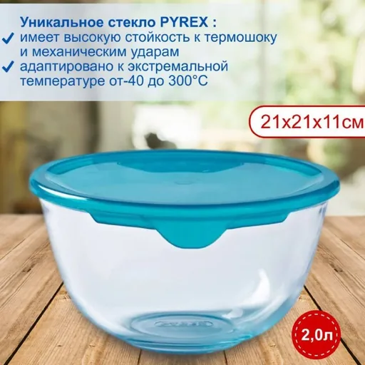Pyrex чаша с крышкой 2,0 л