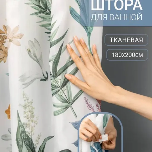 Штора для ванной
