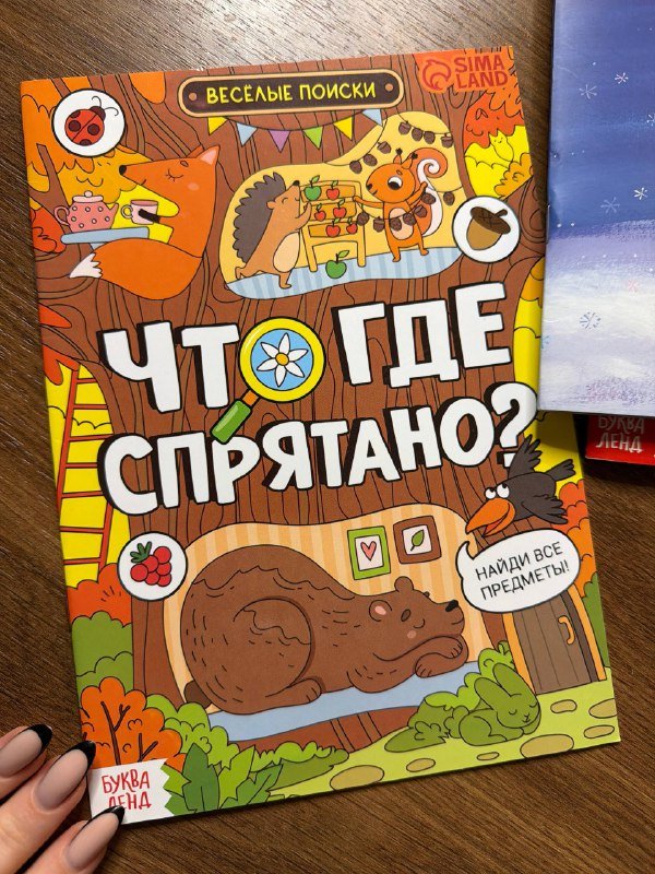 Книга-игра Что где спрятано