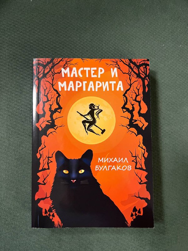 Книга Мастер и Маргарита Булгаков