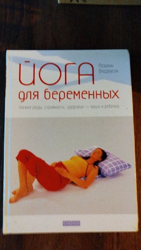 Йога для беременных книга
