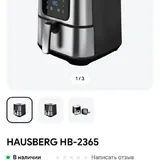 Аэрогриль Hausberg 3